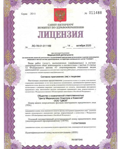 Лицензия ЦМОК 14.10.2020_1