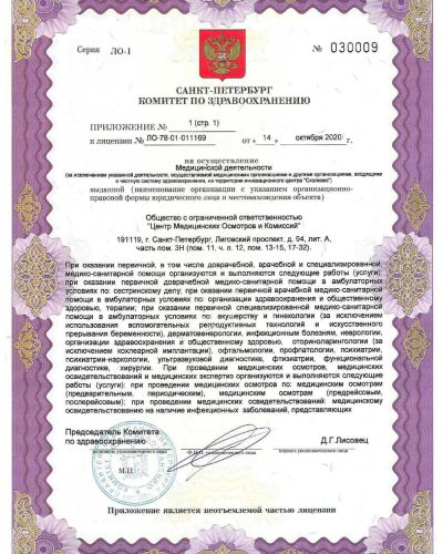 Лицензия ЦМОК 14.10.2020_3